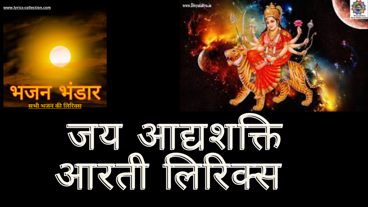 जय आद्य शक्ति आरती लिरिक्स