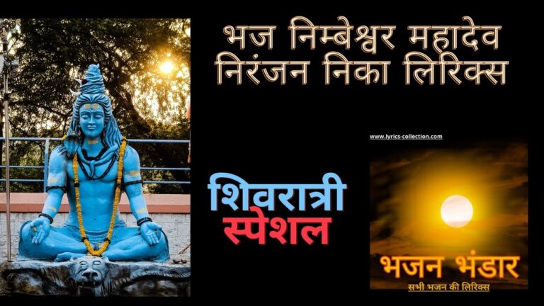 भज निम्बेश्वर महादेव निरंजन निका लिरिक्स