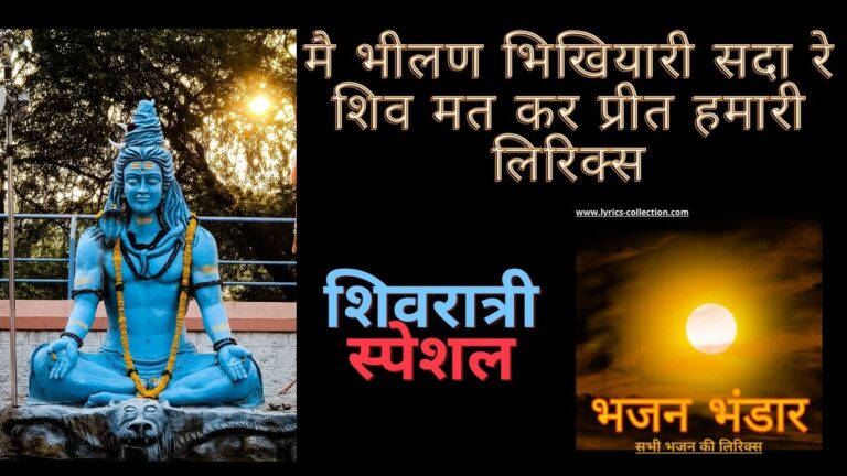 मै भीलण भिखियारी सदा रे शिव मत कर प्रीत हमारी लिरिक्स